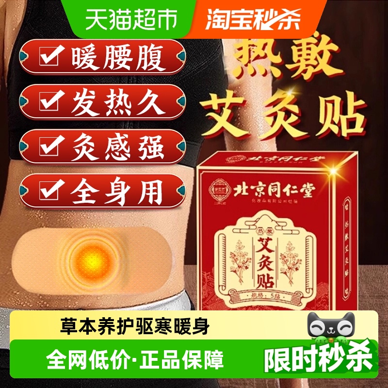 同仁堂艾灸发热贴全身通用热敷