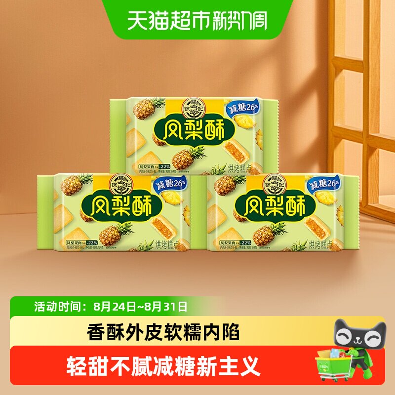 【所有女生直播间】徐福记糕点减糖凤梨酥184gx3袋零食营养早餐