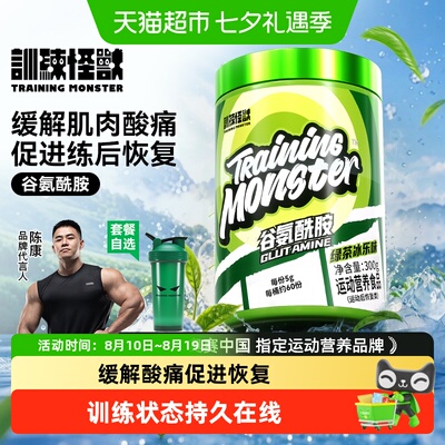 训练怪兽谷氨酰胺助力练后恢复