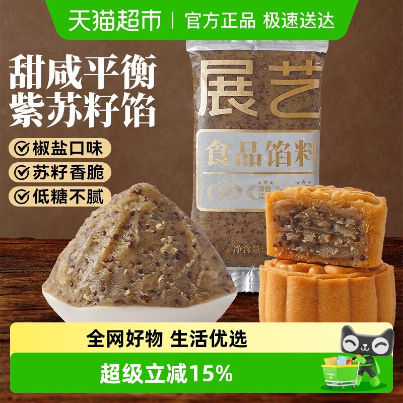 包邮展艺紫苏籽椒盐味月饼馅料白莲蓉红豆沙冰皮广式月饼面包烘焙