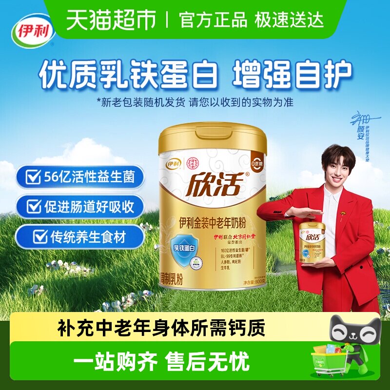 伊利欣活金装中老年成人高钙乳铁蛋白益生菌牛奶粉营养早餐冲饮