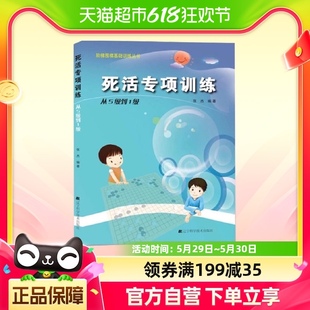 阶梯围棋基础训练丛书.死活专项训练.从5级到1级