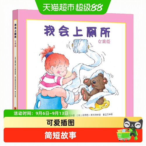 我会上厕所女孩版精装硬壳绘本