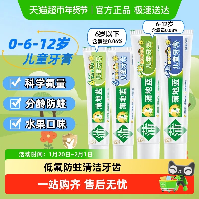 蒲地蓝儿童牙膏0-6-12岁换牙期护理宝宝学生低氟防蛀温和清洁,洗护清洁剂/卫生巾/纸/香薰,牙膏,淘宝优惠券,粉丝福利购,淘宝优惠卷