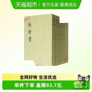 新唐书全20册二十四史繁体竖排 中华书局点校本 北宋欧阳修宋祁撰