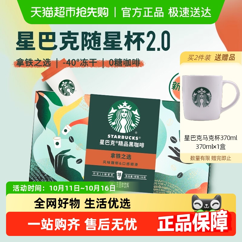 星巴克随星杯2.0系列速溶咖啡拿铁之选冷热即溶黑咖啡