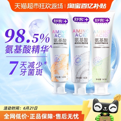 舒客氨基酸牙膏