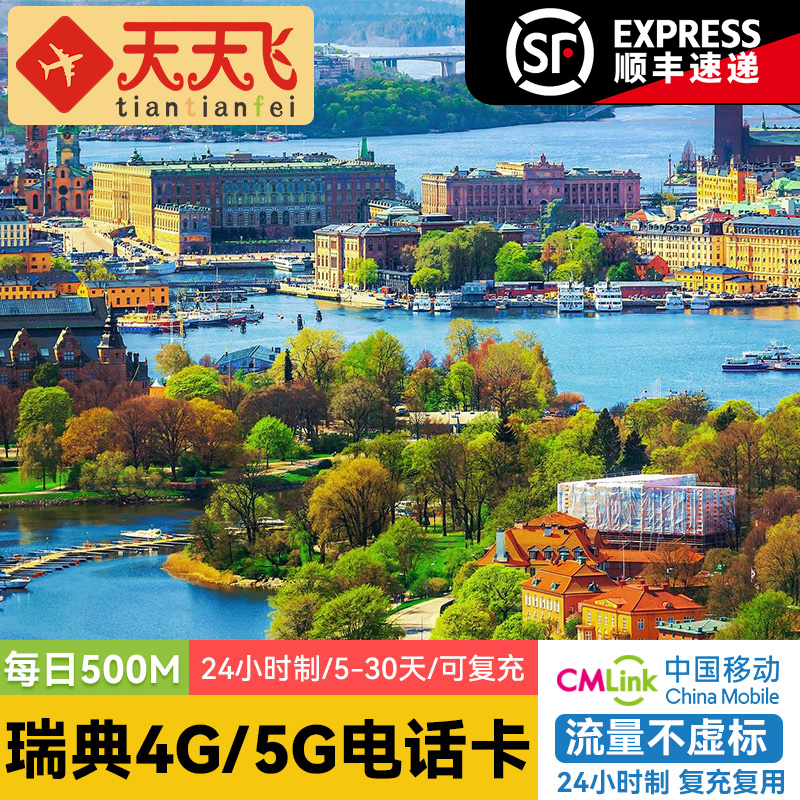 瑞典电话卡500M/日4G/5G手机上网卡欧洲多国流量卡5-30天旅游