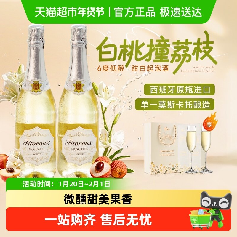 西班牙进口甜白葡萄酒起泡酒菲特瓦莫斯卡托女生微醺香槟杯礼盒装,酒类,起泡及香槟葡萄酒,淘宝优惠券,粉丝福利购,淘宝优惠卷