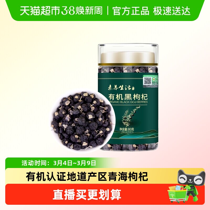 素养生活有机黑枸杞80g青海柴达木免洗黑枸杞子养生茶礼品罐装