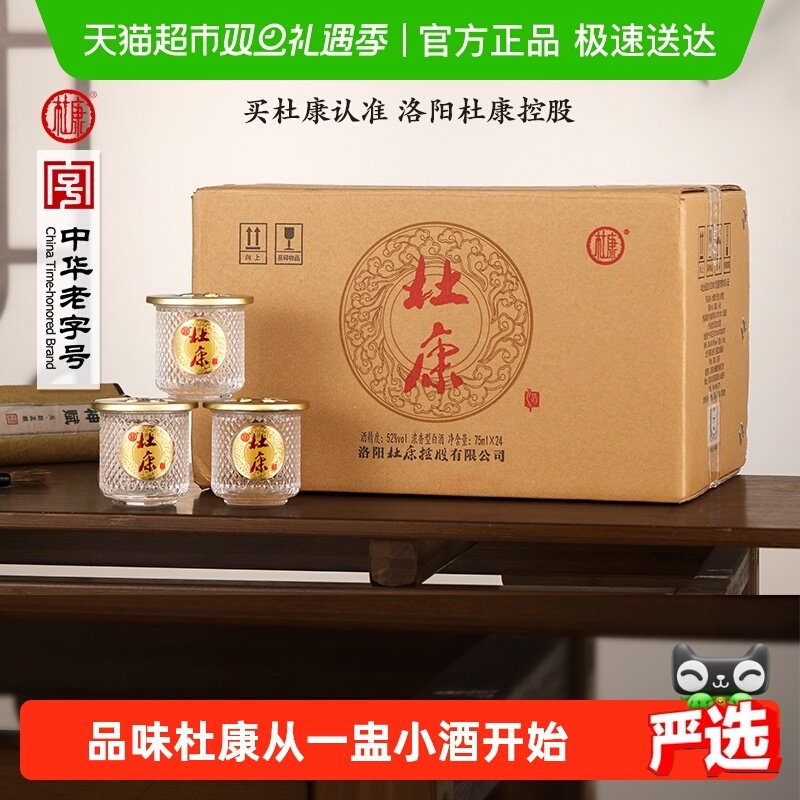 杜康52度浓香型白酒75ml×24瓶