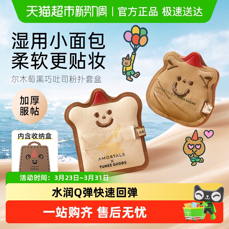 尔木萄 X TUNEE GOODS小面包粉扑气垫棉花糖不易吃粉底液干湿两用