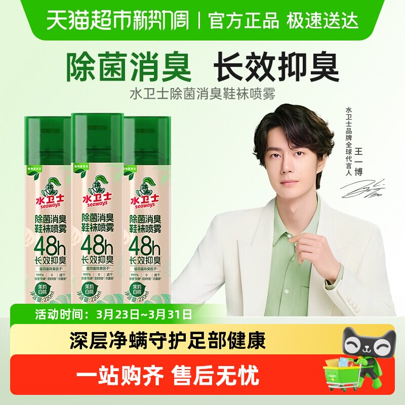 水卫士鞋子除臭剂喷雾鞋柜鞋袜去臭味袜子球鞋防臭除异味除菌神器