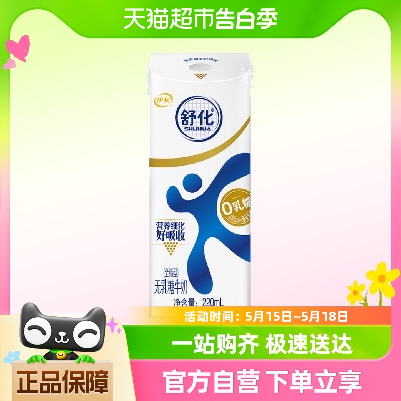 伊利舒化无乳糖全脂牛奶220ml*1盒0乳糖好吸收乳糖不耐尝鲜凑单装 咖啡/麦片/冲饮 纯牛奶 原图主图