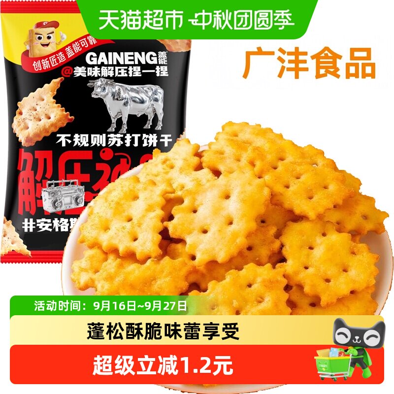 安格斯牛肉味不规则苏打饼干薄脆早代餐梳打老人胃酸咸味孕妇零食