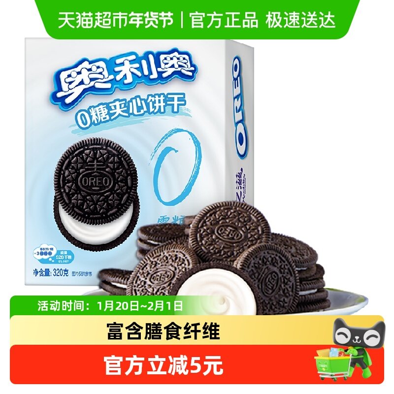 奥利奥0糖原味夹心饼干320g休闲网红爆款办公室零食,零食/坚果/特产,夹心饼干,淘宝优惠券,粉丝福利购,淘宝优惠卷
