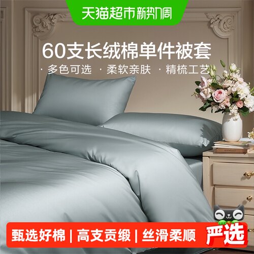 富安娜出品馨而乐60S长绒棉被套