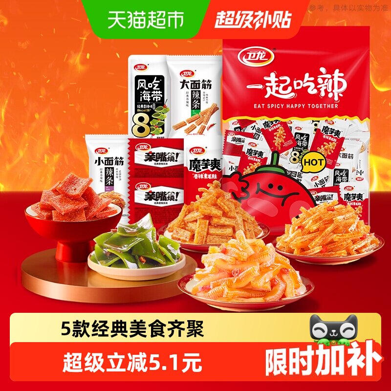 【时代少年团同款】卫龙缤纷零食大礼包豆干素肉解馋辣条海带麻辣