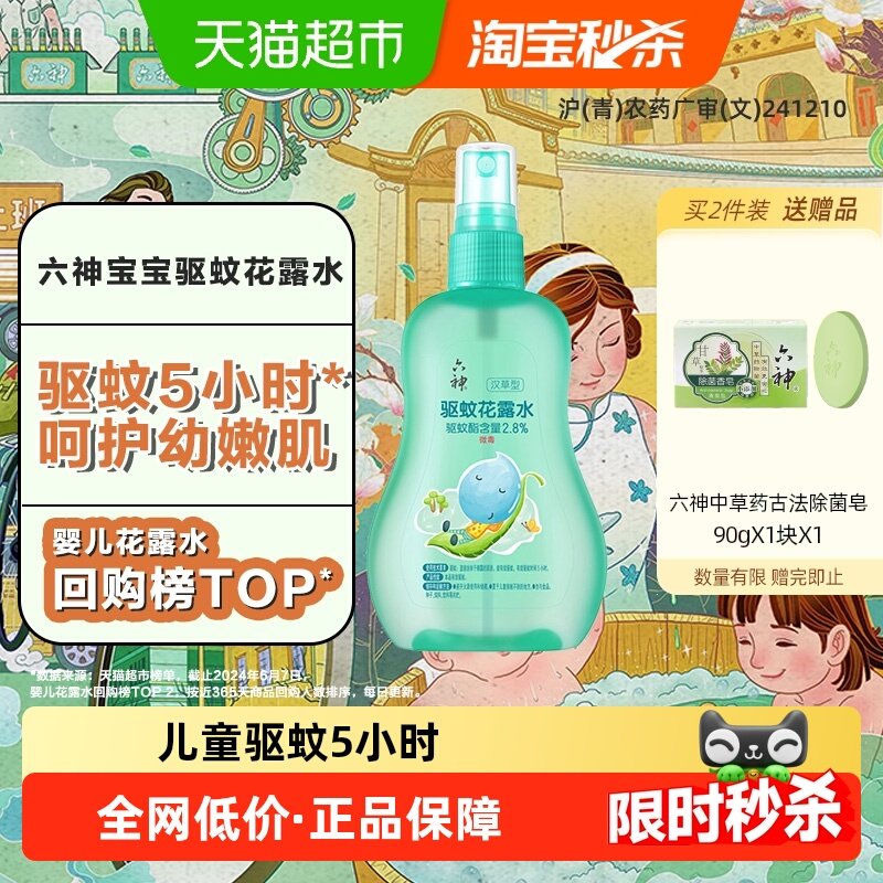 六神儿童驱蚊喷雾花露水驱蚊水液清凉防蚊止痒蚊不叮小瓶便携