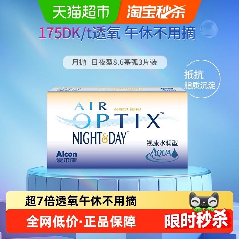 爱尔康舒适氧水润型日夜8.6月抛硅水凝胶隐形眼镜透明片 顺丰包邮,隐形眼镜/护理液,隐形眼镜,淘宝优惠券,粉丝福利购,淘宝优惠卷