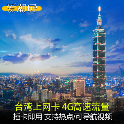 台湾电话卡4G高速流量3/5/7/10/30天台北高雄旅游手机上网卡通用