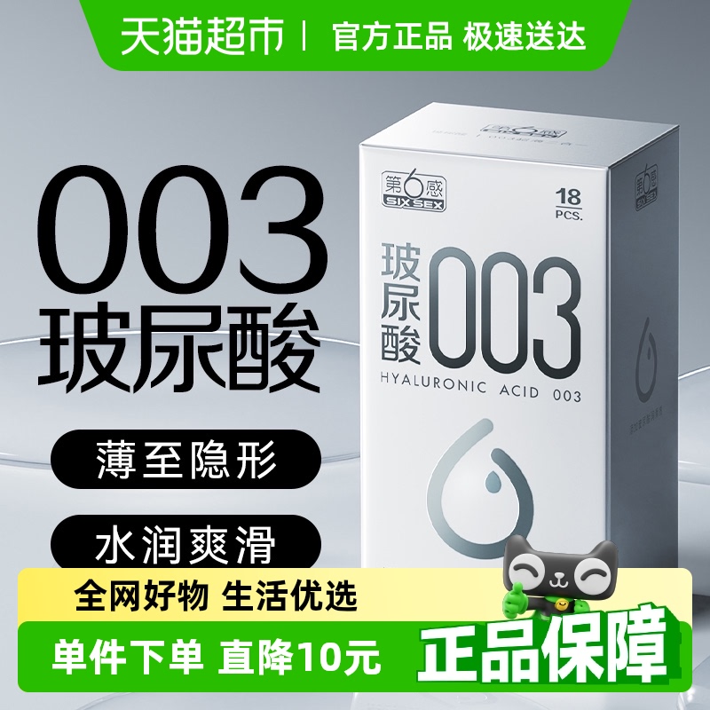 第六感003避孕套玻尿酸组合正品安全超薄男用裸入套女tt18只装