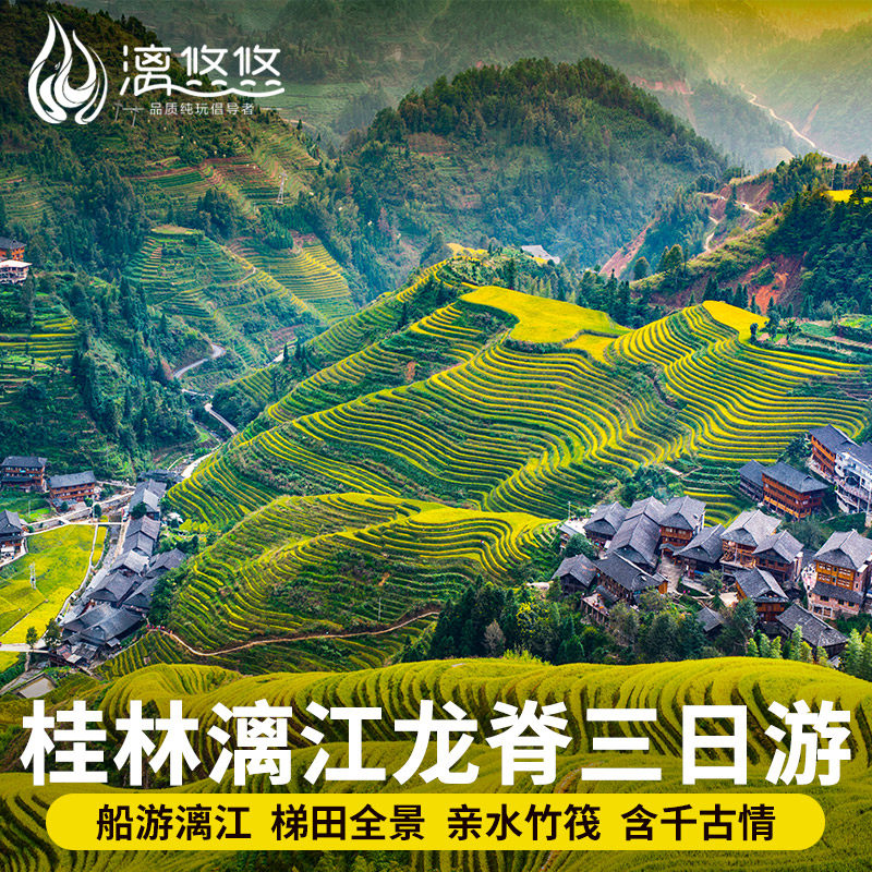 桂林旅游跟团游3天2晚漓江四星船竹筏纯玩 20人团龙脊兴坪古镇