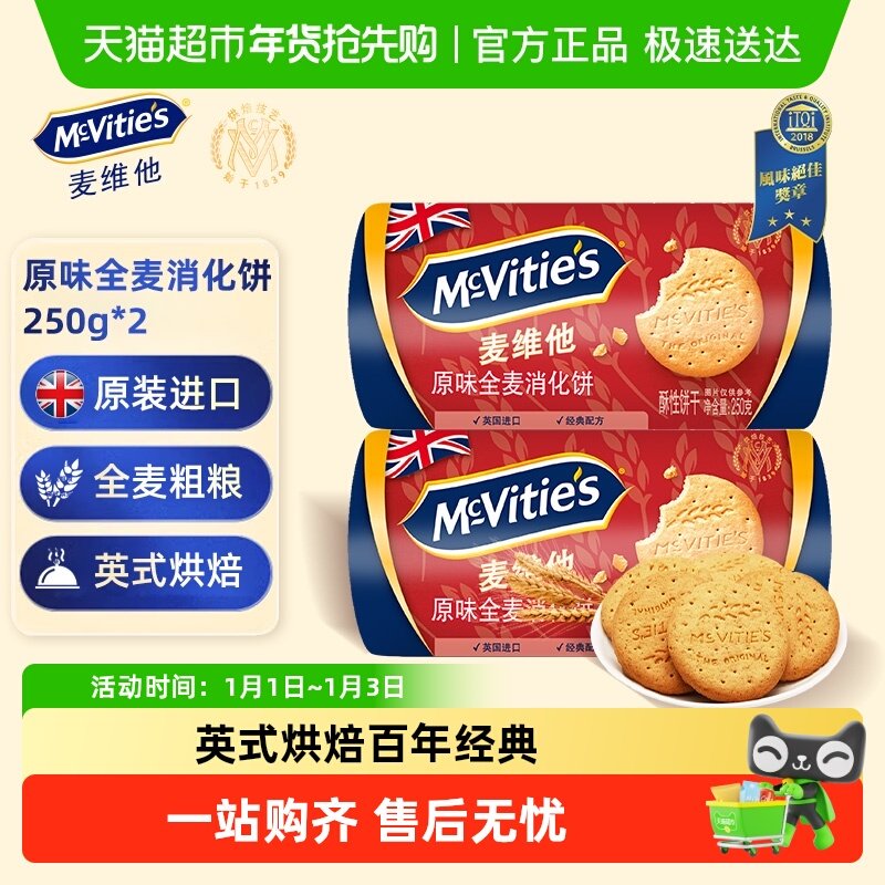 麦维他进口全麦粗粮饼干百年匠心经典配方清新麦香代餐减脂零食