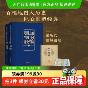 中国通史吕思勉李不白中国历史入门书 地图上 附历代疆域图册