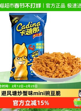 Cadina/卡迪那mini豌豆脆避风塘炒蟹味50gx1袋休闲膨化零食品新品
