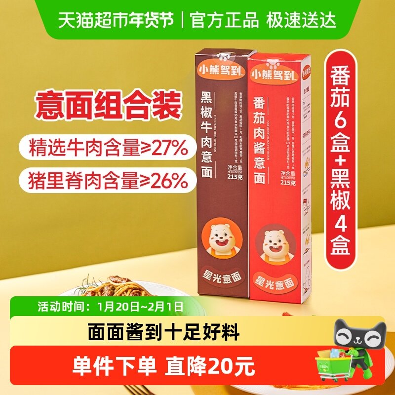【1件包邮】小熊驾到意大利面215g*10（番茄肉酱+黑椒牛肉）意面,粮油调味/速食/干货/烘焙,意大利面,淘宝优惠券,粉丝福利购,淘宝优惠卷