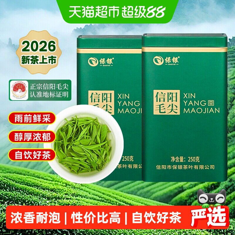 保银绿茶信阳毛尖2026新茶春茶雨前特级嫩芽浓香自饮好茶送礼品袋