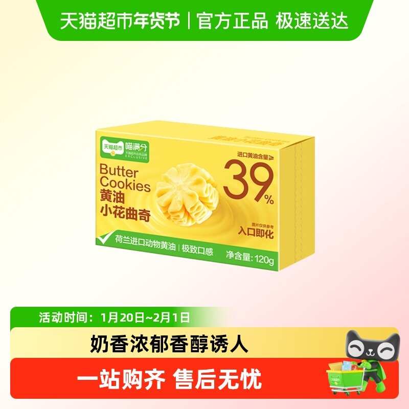 喵满分黄油小花曲奇120g*2盒饼干糕点下午茶儿童早餐休闲零食,零食/坚果/特产,曲奇饼干,淘宝优惠券,粉丝福利购,淘宝优惠卷