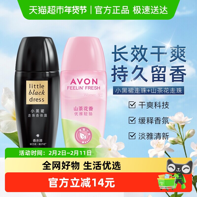 【下拉享优惠】Avon/雅芳止汗走珠香体露小黑裙40ml+山茶花40ml