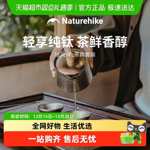 Naturehike挪客纯钛材质茶具套装