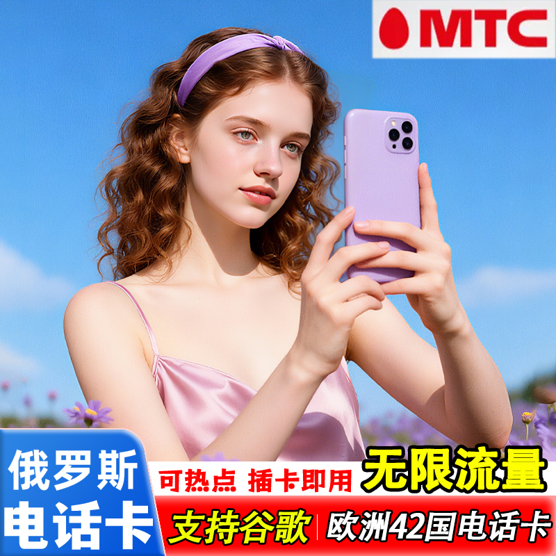 俄罗斯电话卡MTC高速流量4G/5G莫斯科贝加尔湖海参崴旅游流量卡
