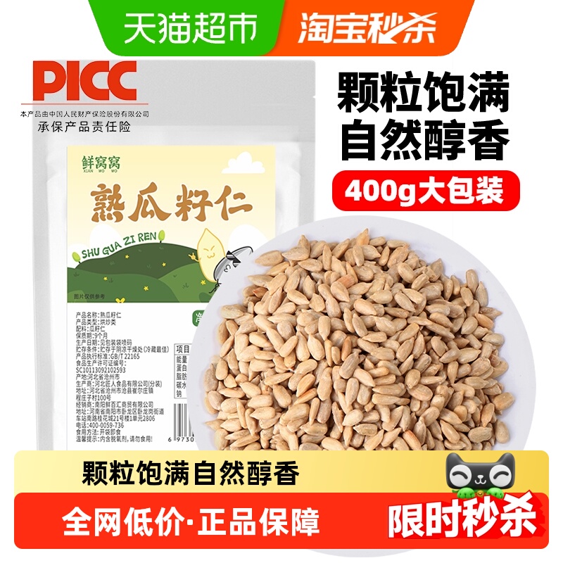 鲜窝窝熟瓜子仁400g×1袋