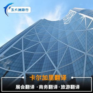 加拿大卡尔加里地陪卡尔加里讲解翻译展会翻译商务翻译加拿大地陪