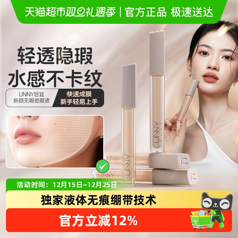 unny club遮瑕液干皮水润遮盖脸部瑕疵痘痘眼圈遮暇膏笔遮盖斑点