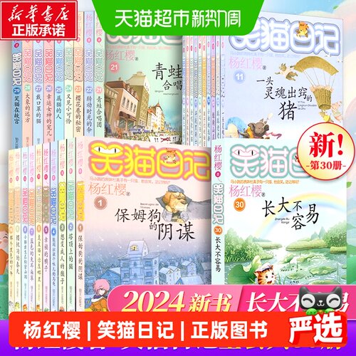 笑猫日记全套30册正版杨红樱任选