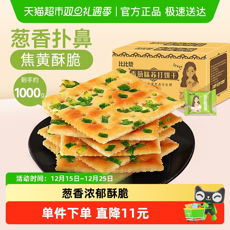 比比赞苏打香葱饼干整箱酵母苏打葱香咸味代餐年货休闲食品
