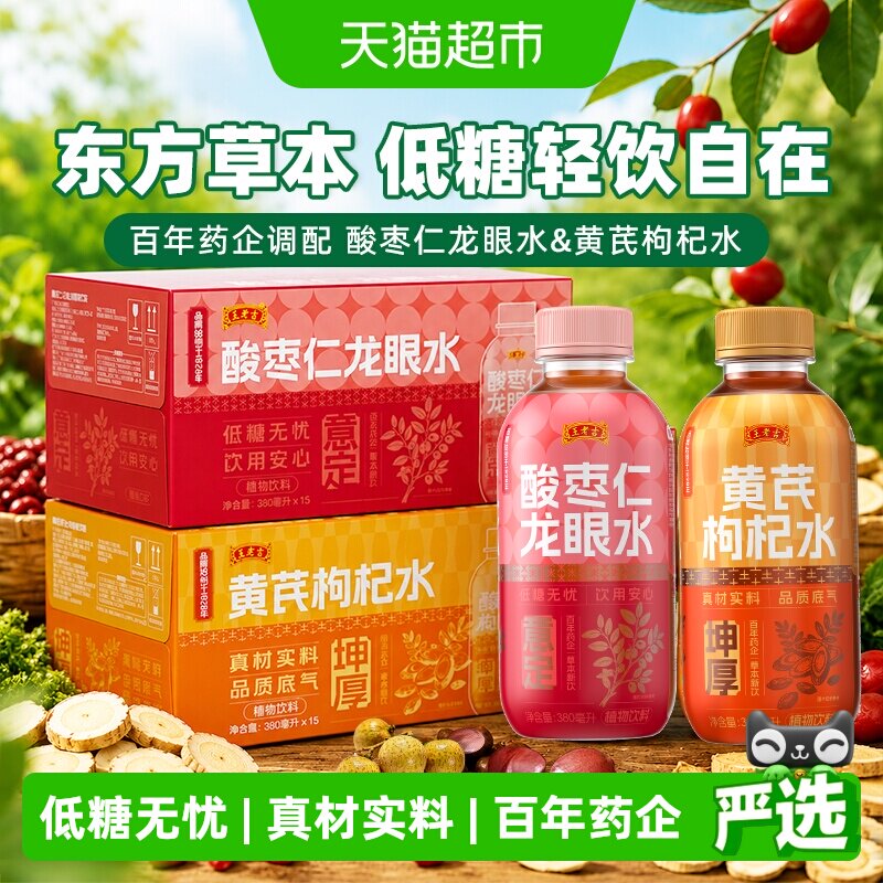 王老吉东方五行酸枣仁龙眼黄芪枸杞水轻养低糖元气养生植物饮料