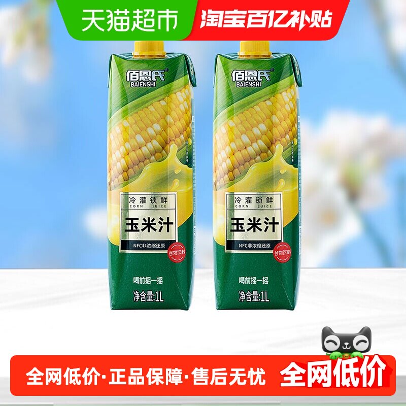 佰恩氏水果玉米汁谷物饮料早餐0脂果蔬汁1L*2瓶大瓶聚会分享装