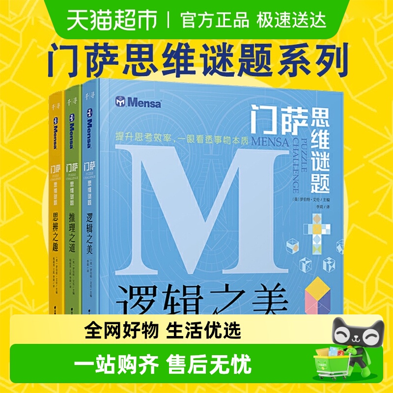 无门萨思维谜题系列全套童书