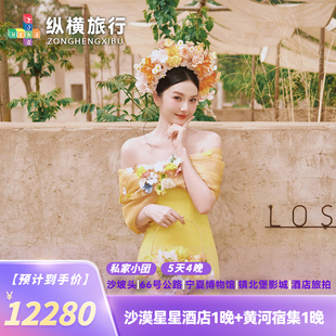 追梦沙漠·宁夏中卫5日4晚私家团·2晚七号星空酒店+五湖穿越