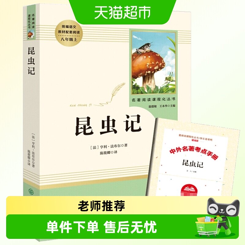 昆虫记 法布尔正版原著完整版 八年级上册必正版语文名著阅读