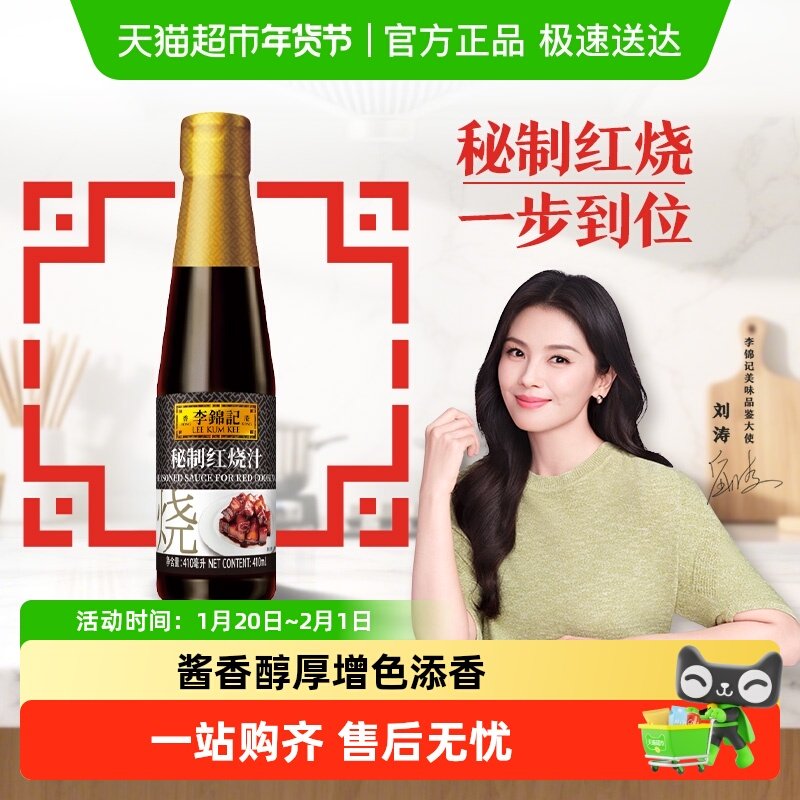李锦记秘制红烧汁红烧排骨调料酱油酱汁红烧肉下饭菜调味汁410ml,粮油调味/速食/干货/烘焙,酱油,淘宝优惠券,粉丝福利购,淘宝优惠卷