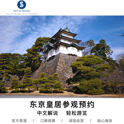 近距离参观难得一见的东京皇居内苑！ 体验江户时代至现代各时期的不同风格的日本皇室建筑！ 专业细致的服务+熟悉日本旅行的客服，让您使用无忧！