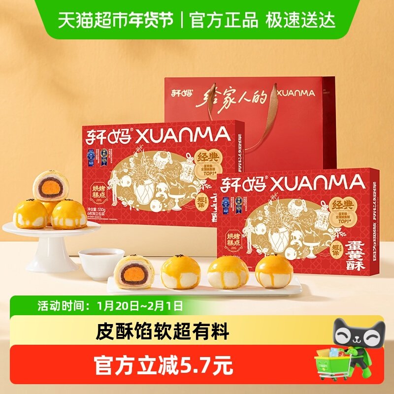 【短保新鲜】轩妈红豆蛋黄酥年货礼盒糕点送礼330g零食伴手礼点心