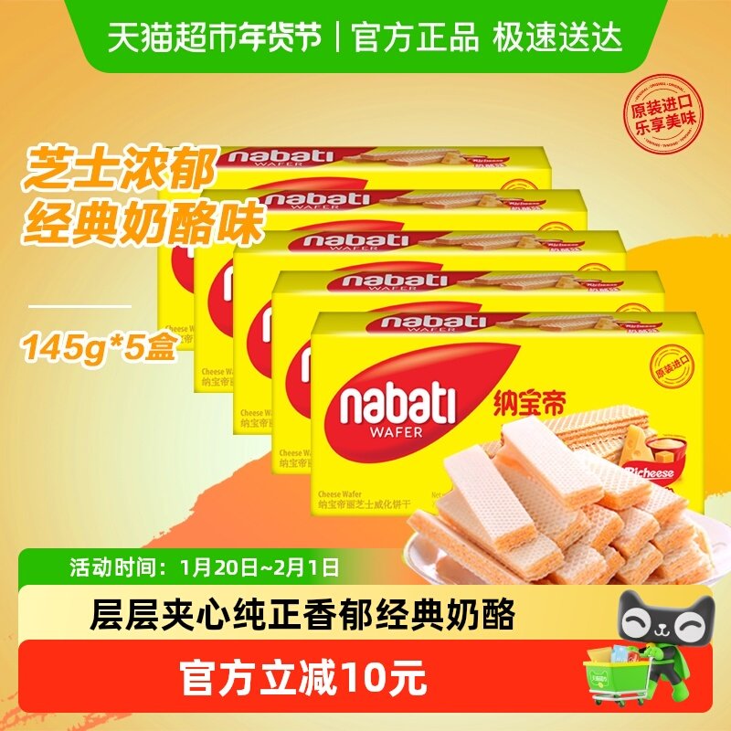 Richeese/丽芝士进口经典奶酪威化夹心饼干145g*5盒休闲儿童零食,零食/坚果/特产,威化饼干,淘宝优惠券,粉丝福利购,淘宝优惠卷